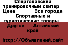 Спартаковский тренировочный свитер › Цена ­ 1 500 - Все города Спортивные и туристические товары » Другое   . Алтайский край